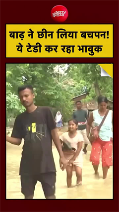 बाढ़ ने छीन लिया बचपन! ये टेडी कर रहा भावुक