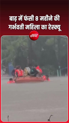 वलसाड के चिपवाड़ इलाके में भारी बाढ़ से 8 महीने की गर्भवती महिला का रेस्क्यू