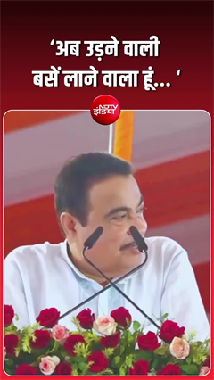 अब सड़क नहीं, हवा में दौड़ेगी बस! नितिन गडकरी का बड़ा ऐलान