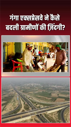 इलेक्शन एक्सप्रेसवे | गंगा एक्सप्रेसवे ने कैसे बदली ग्रामीणों की ज़िंदगी?