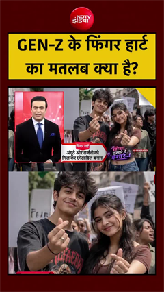 समझिए GEN-Z के 'फिंगर हर्ट' का मतलब