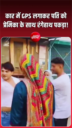 होटल में दूसरी महिला के साथ मिला पति, पत्नी ने रंगे हाथों पकड़ा!