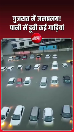 गुजरात में बारिश बनी आफत...वापी में घर-गाड़ियां पानी में डूबीं