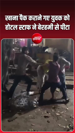 खाना मिलने में देरी पर चले लात-घूंसे, ग्वालियर के होटल का वीडियो वायरल