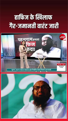 पहलगाम केस में शिकंजा, हाफिज के खिलाफ गैर-जमानती वारंट