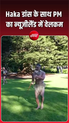 Haka डांस के साथ PM का न्यूज़ीलैंड में वेलकम