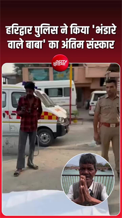 'भंडारे वाले बाबा' को पुलिस ने दी अंतिम विदाई, भावुक कर देगा VIDEO