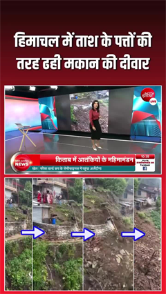 Video: हिमाचल में भूस्खलन का लाइव वीडियो, ताश के पत्तों की तरह ढही मकान की दीवार
