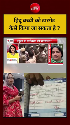 हिंदू बच्ची को कैसे किया जा सकता है टारगेट?