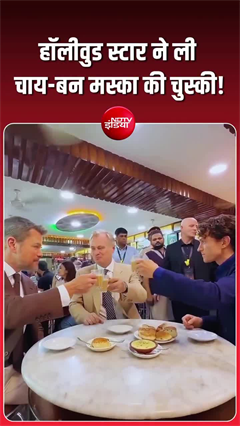 हॉलीवुड स्टार्स ने लिया देसी स्वाद का मजा, मुंबई की चाय ने जीता दिल
