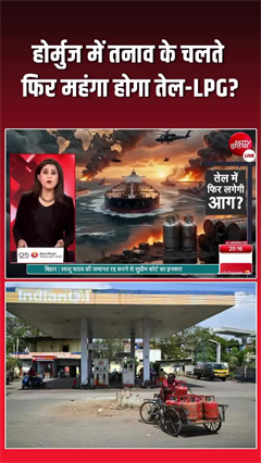 Video: क्या महंगा होने वाला है पेट्रोल-डीजल और LPG?