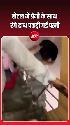 होटल में पत्नी को प्रेमी संग देख भड़का पति, घसीटकर की पिटाई; VIDEO वायरल