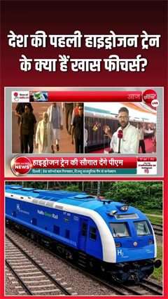 रेलवे में हरित क्रांति! देश को मिली पहली हाइड्रोजन ट्रेन