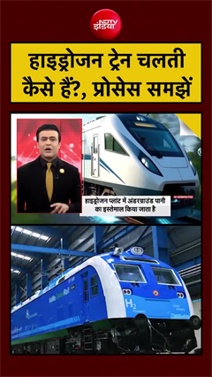 Video: हाइड्रोजन ट्रेन चलती कैसे हैं? प्रोसेस समझें