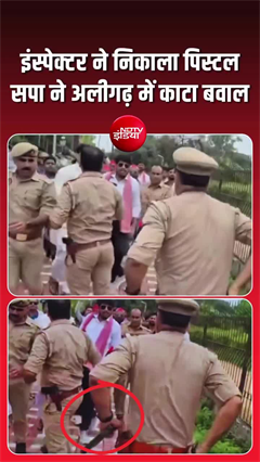 अलीगढ़ में धरने के दौरान पुलिस अधिकारी ने निकाली पिस्टल, सपा कार्यकर्ताओं ने किया हंगामा