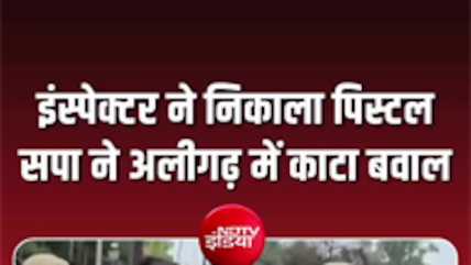 अलीगढ़ में धरने के दौरान पुलिस अधिकारी ने निकाली पिस्टल, सपा कार्यकर्ताओं ने किया हंगामा