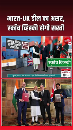 भारत-यूके ट्रेड डील लागू, क्&zwj;या-क्&zwj;या होगा सस्&zwj;ता?