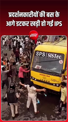 किसान आंदोलन में बस के आगे ढाल बनकर खड़ी हो गईं एडिशनल CP मोनिका शुक्ला, VIDEO वायरल