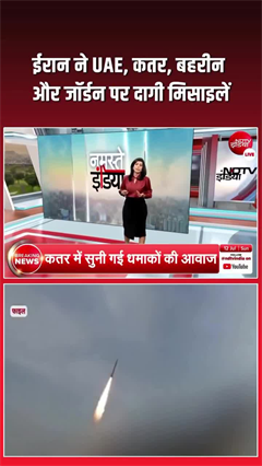 खाड़ी में फिर बजने लगे वॉर सायरन, ईरान ने UAE, कतर, बहरीन और जॉर्डन पर दागी मिसाइलें