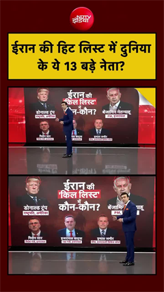ईरान ने तैयार की 'हिट लिस्&zwj;ट', जानें- किस-किस को करेंगे टारगेट?
