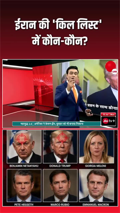 ईरान की 'किल लिस्&zwj;ट' तैयार, जानें- ट्रंप के अलावा कौन-कौन