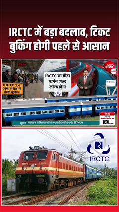 IRCTC का बड़ा धमाका! अब मिनटों में बुक होगी ट्रेन टिकट