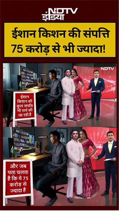 ईशान किशन की ₹75 करोड़ की दौलत सुन पाकिस्तानी मीडिया हैरान