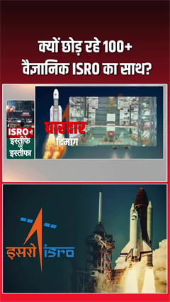 ISRO से 100 से ज्यादा वैज्ञानिकों के इस्तीफे ने बढ़ाई चिंता, आखिर क्या है वजह?
