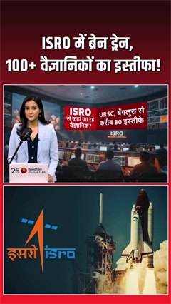 जिस ISRO में नौकरी सपना है, वहां से वैज्ञानिक क्यों जा रहे हैं?