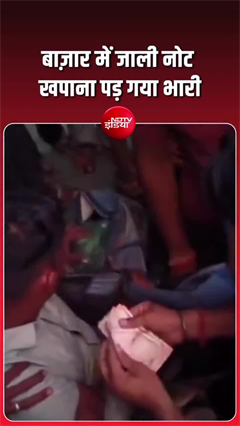 Video: कोटा ग्रामीण में जाली नोटों का मामला, युवक पकड़कर पुलिस के हवाले