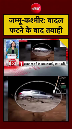 जम्मू-कश्मीर: बादल फटने के बाद तबाही
