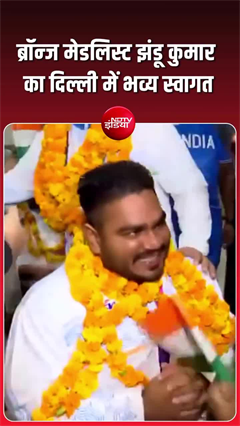कॉमनवेल्थ गेम्स 2026 में ब्रॉन्&zwj;ज मेडल विनर झंडू कुमार का दिल्ली में भव्&zwj;य स्&zwj;वागत
