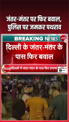 जंतर-मंतर पर एक बार फिर आमने-सामने आए पुलिस और प्रदर्शनकारी, पथराव के बाद लाठीचार्ज