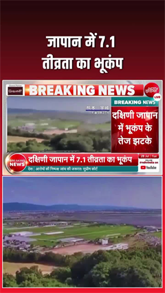 जापान में 7.1 तीव्रता का जबरदस्&zwj;त भूकंप, सुनामी का अलर्ट जारी
