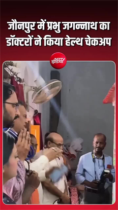 जौनपुर में डॉक्टरों ने भगवान जगन्नाथ का हेल्थ चेकअप किया, देखिए वीडियो