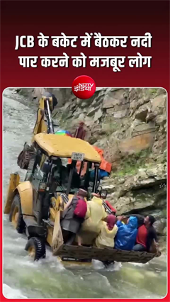 उत्तरकाशी में बारिश का कहर, JCB के बकेट में बैठकर रास्ता पार कर रहे ग्रामीण