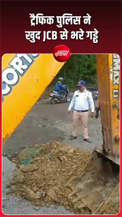 गड्ढों से तंग आई ट्रैफिक पुलिस, खुद JCB लेकर सड़क पर उतरी