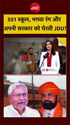 बिहार के 551 स्&zwj;कूलों पर CM सम्राट चौधरी ने करवा दिया भगवा रंग, भड़की जेडीयू