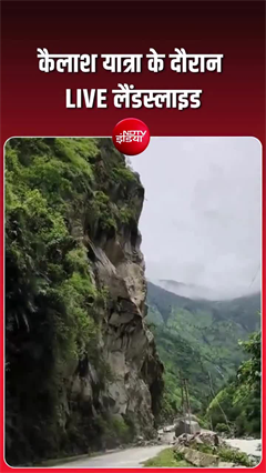 कैलाश मानसरोवर यात्रा मार्ग में लैंडस्&zwj;लाइड का खौफनाक वीडियो