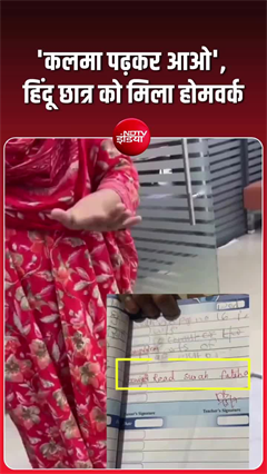 हिंदू छात्र को 'कलमा' पढ़ने का होमवर्क, हैदराबाद में बवाल