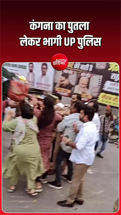 कंगना रनौत के पुतले को लेकर भागा इंस्पेक्टर, लखनऊ में कांग्रेस महिला कार्यकर्ताओं का प्रदर्शन