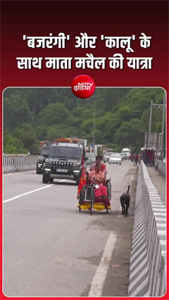दिव्यांग ज्योति की अटूट आस्था, मां, बंदर और कुत्ते के साथ मचैल माता यात्रा पर निकलीं