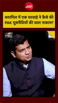 कारगिल की कहानी: चरवाहे ने की थी PAK की चाल नाकाम