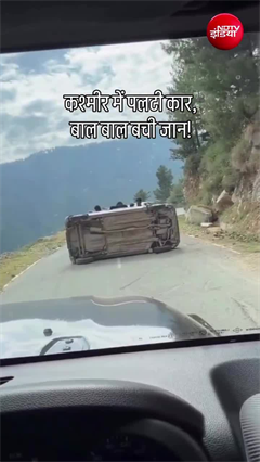 कश्&zwj;मीर में ढलान पर लुढ़ककर बीच सड़क पलटी कार