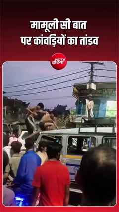 मुजफ्फरनगर में कांवड़ यात्रा के दौरान हंगामा