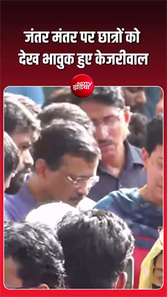 जंतर मंतर पर छात्रों को देख भावुक हुए अरविंद केजरीवाल