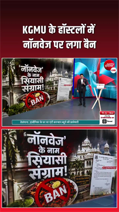 KGMU में नॉन-वेज पर बड़ा बैन!