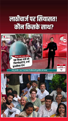 लाठीचार्ज पर सियासत! छात्र आंदोलन पर कौन किसके साथ, कौन किसके खिलाफ?