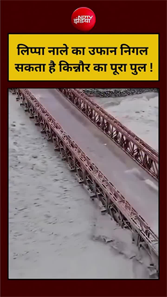 Video: लिप्पा नाले का उफान निगल सकता है किन्नौर का पूरा पुल!