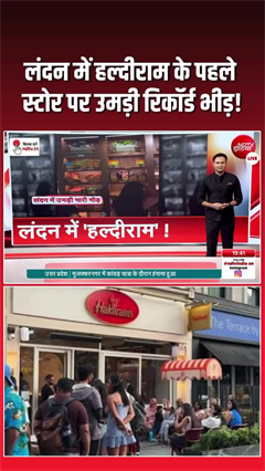 लंदन में छाया भारतीय स्वाद का जादू, हल्दीराम के पहले स्टोर पर उमड़ी भीड़